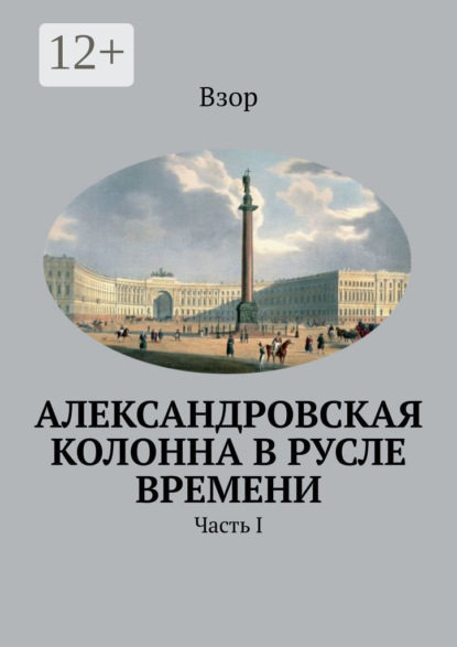 Александровская колонна в русле времени. Часть I