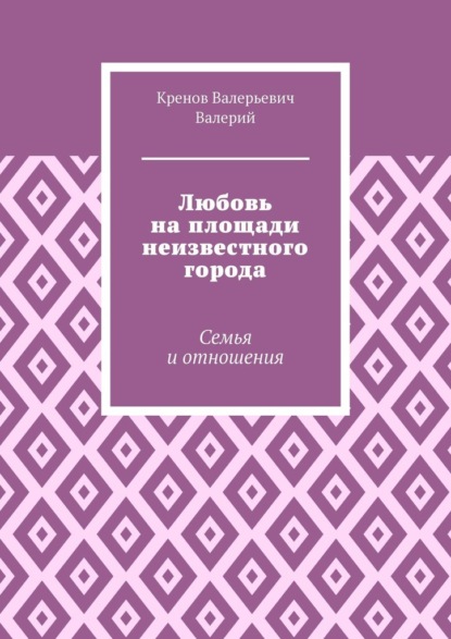 Любовь на площади неизвестного города. Семья и отношения