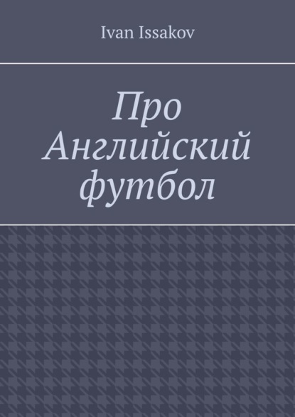 Про Английский футбол