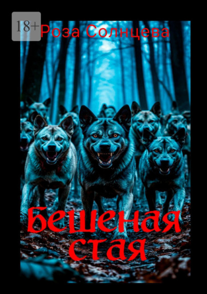 Бешеная стая