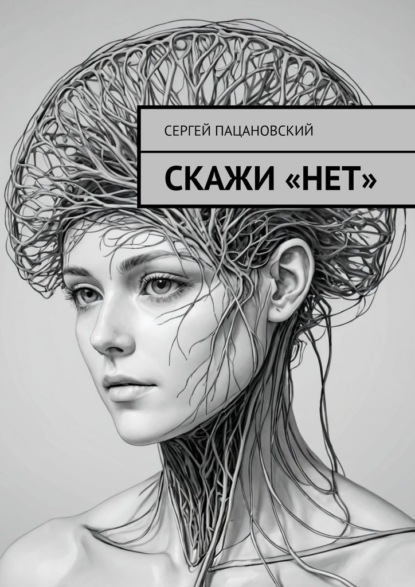 Скажи «нет»