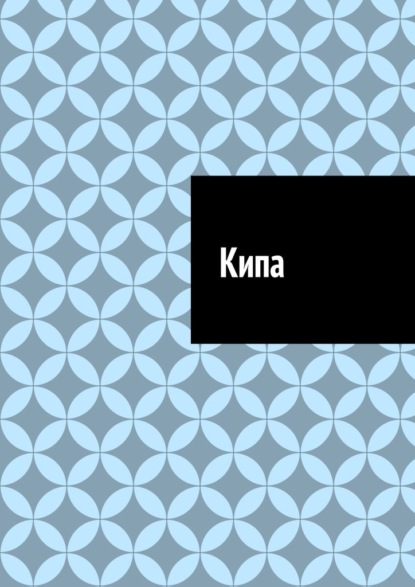 Кипа