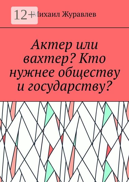 Актер или вахтер? Кто нужнее обществу и государству?