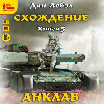 Схождение. Анклав