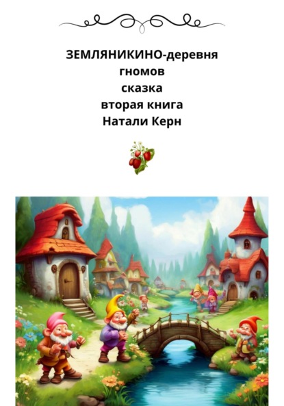 Земляникино – деревня гномов. Книга 2
