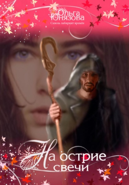На острие свечи