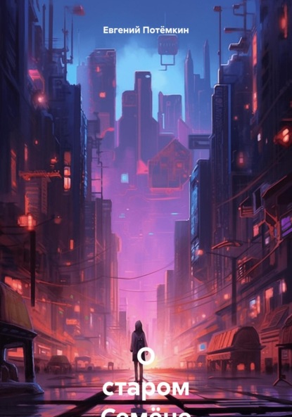 О старом Семёне