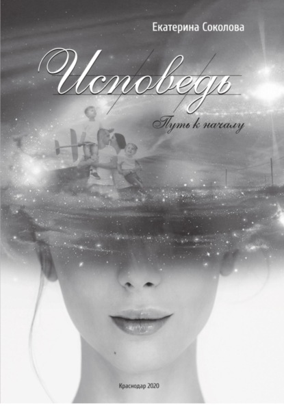 Исповедь. Путь к началу