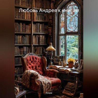 Любовь Андрея к книгам