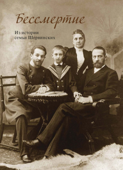 Бессмертие. Из истории семьи Шервинских