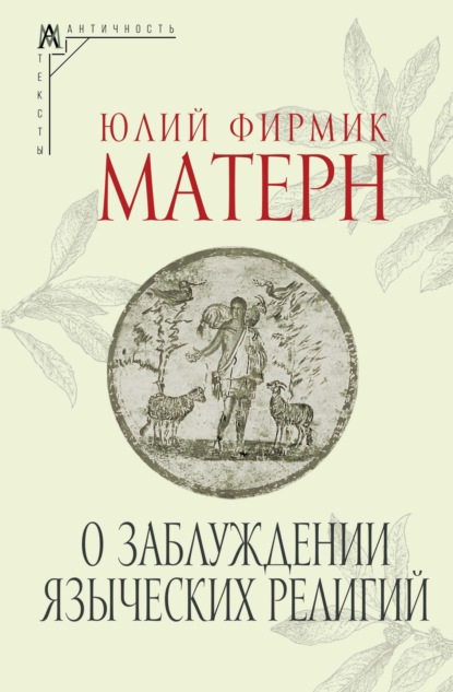 О заблуждении языческих религий