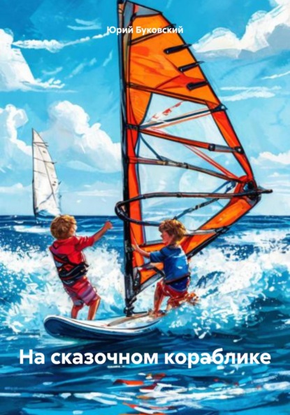 На сказочном кораблике