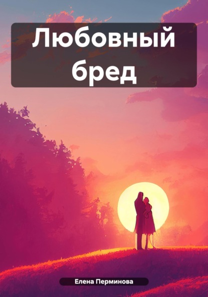 Любовный бред