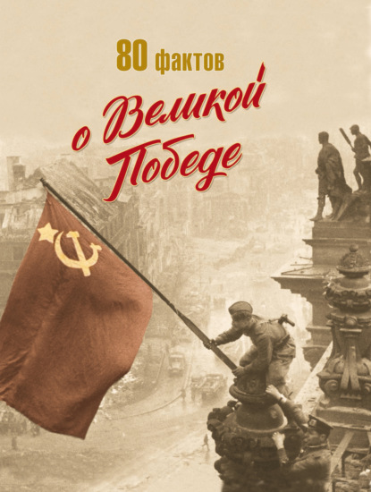 80 фактов о Великой Победе