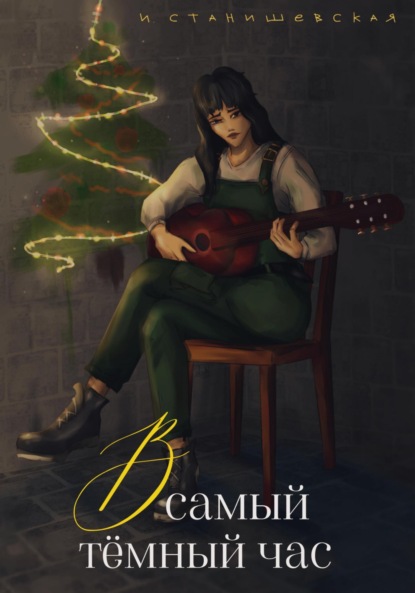 В самый тёмный час