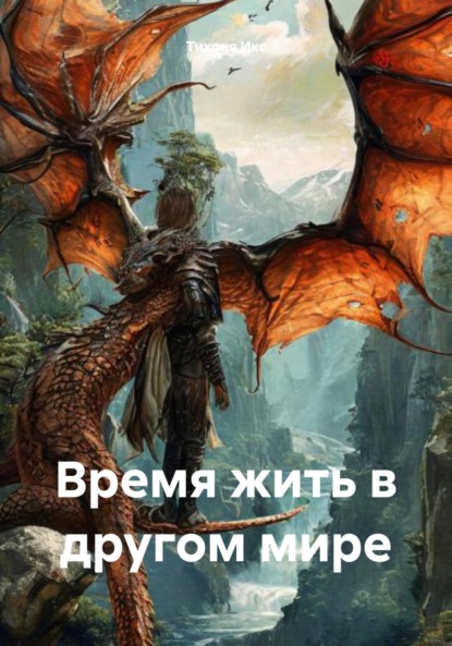 Время жить в другом мире