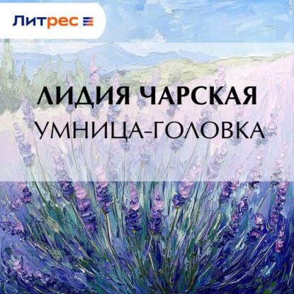 Умница-головка