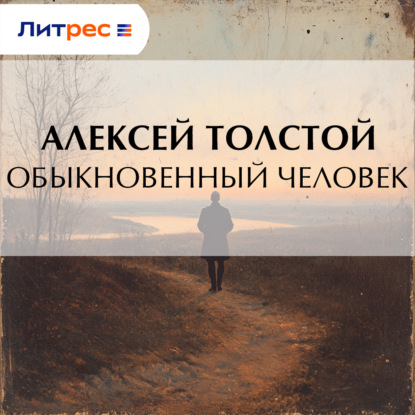 Обыкновенный человек