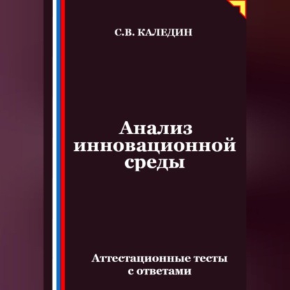 Анализ инновационной среды. Аттестационные тесты с ответами