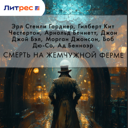 Смерть на жемчужной ферме