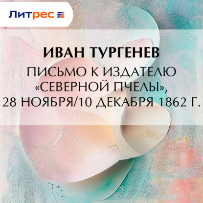 Письмо к издателю «Северной пчелы», 28 ноября/10 декабря 1862 г.