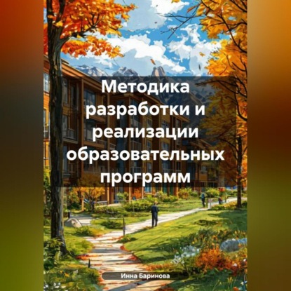 Методика разработки и реализации образовательных программ