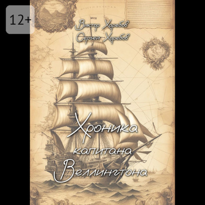 Хроника капитана Веллингтона