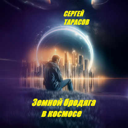 Земной бродяга в космосе