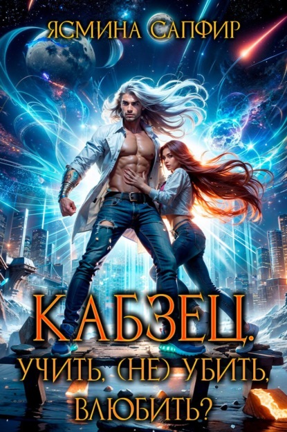 Кабзец. Учить, (Не) Убить, влюбить?