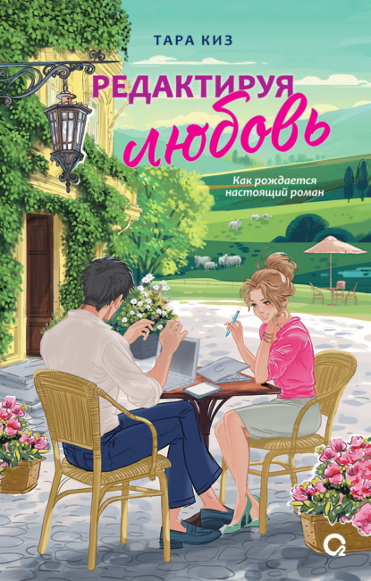 Редактируя любовь