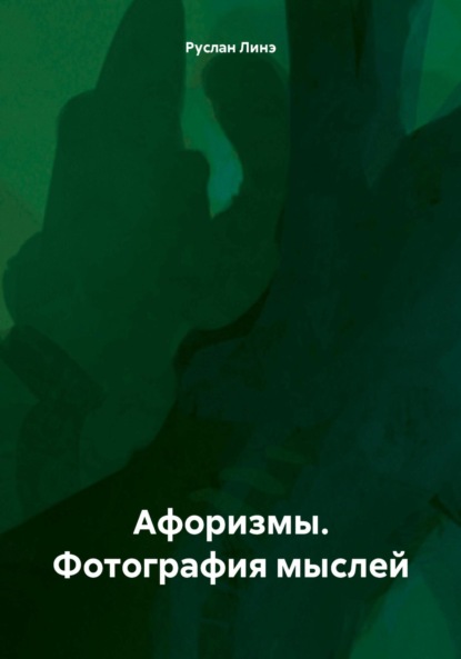 Афоризмы. Фотография мыслей