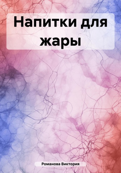 Напитки для жары