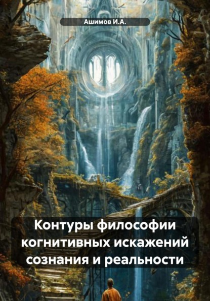 Контуры философии когнитивных искажений сознания и реальности