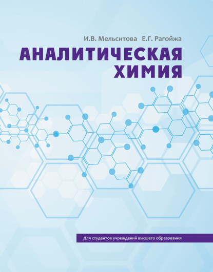 Аналитическая химия