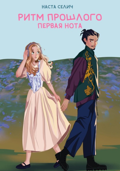 Ритм прошлого. Первая нота