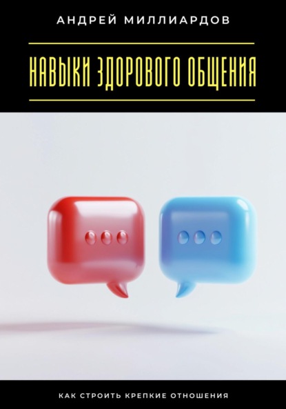 Навыки здорового общения. Как строить крепкие отношения