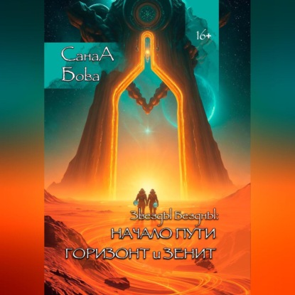 ЗВЁЗДЫ БЕЗДНЫ: НАЧАЛО ПУТИ. ГОРИЗОНТ и ЗЕНИТ.