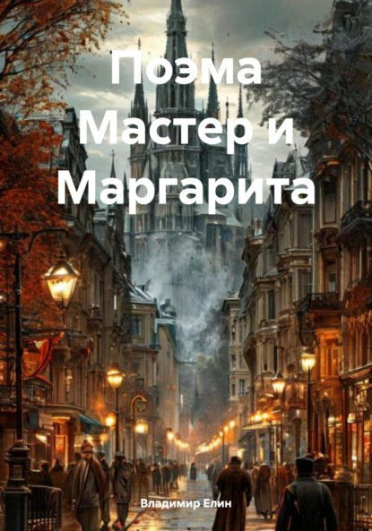Поэма Мастер и Маргарита