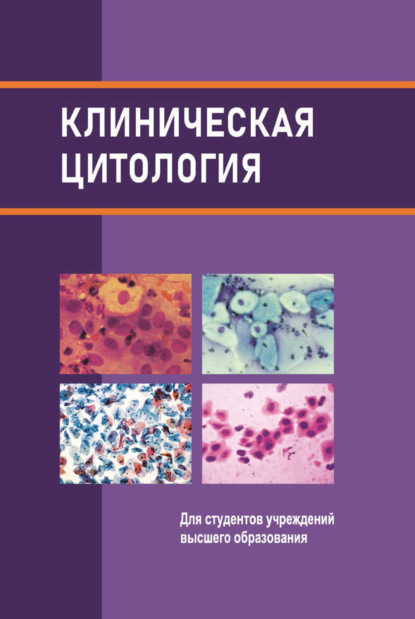 Клиническая цитология