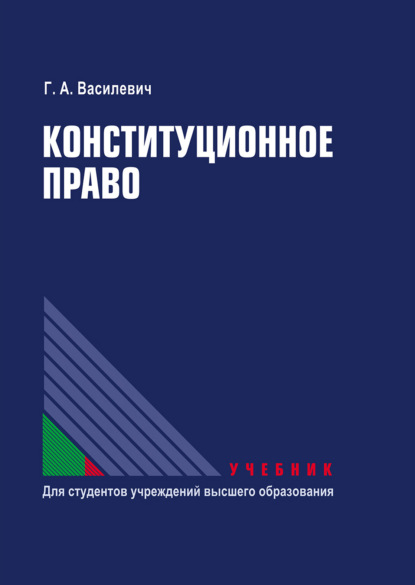Конституционное право