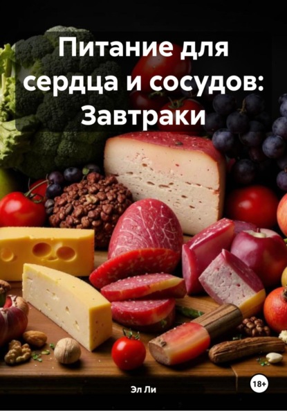 Питание для сердца и сосудов: Завтраки