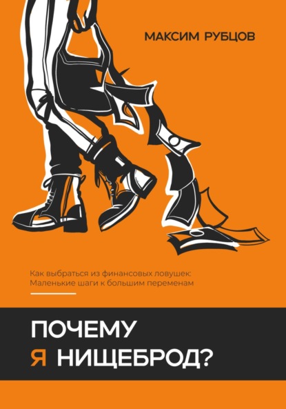 Почему я нищеброд