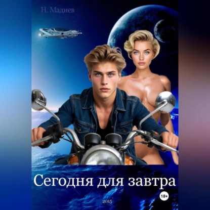 Сегодня для завтра