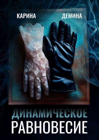 Динамическое равновесие