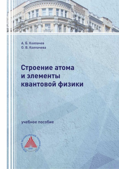 Строение атома и элементы квантовой физики