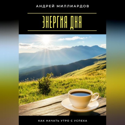 Энергия дня. Как начать утро с успеха