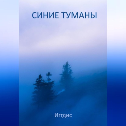 Синие туманы