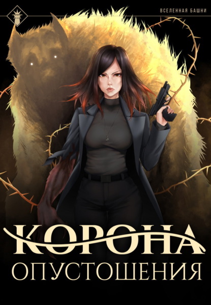 Корона опустошения