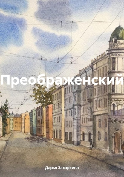 Преображенский