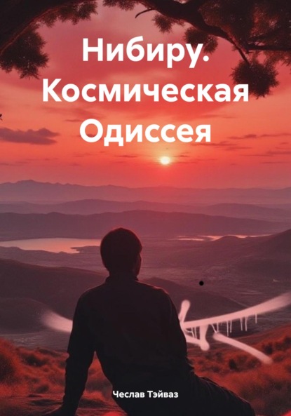 Нибиру. Космическая Одиссея